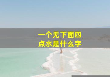 一个无下面四点水是什么字