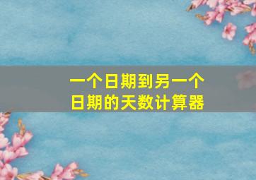 一个日期到另一个日期的天数计算器