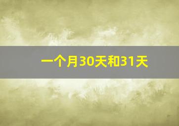 一个月30天和31天