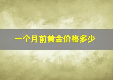 一个月前黄金价格多少