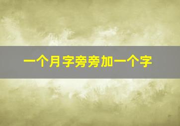 一个月字旁旁加一个字