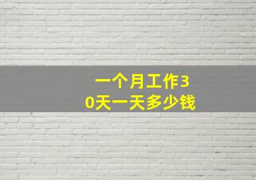 一个月工作30天一天多少钱