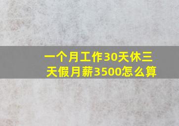 一个月工作30天休三天假月薪3500怎么算