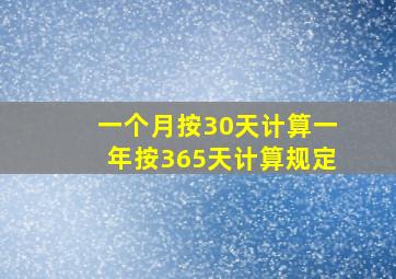 一个月按30天计算一年按365天计算规定