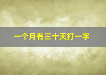 一个月有三十天打一字