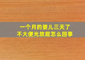 一个月的婴儿三天了不大便光放屁怎么回事