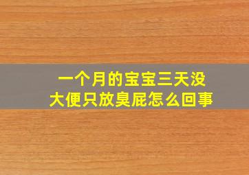 一个月的宝宝三天没大便只放臭屁怎么回事