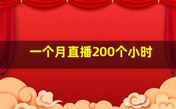 一个月直播200个小时