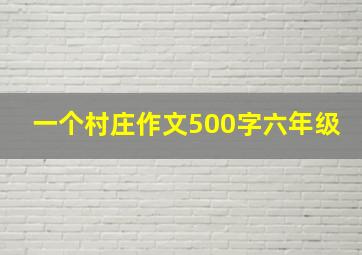 一个村庄作文500字六年级