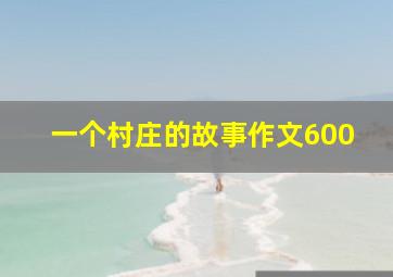 一个村庄的故事作文600