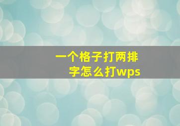 一个格子打两排字怎么打wps