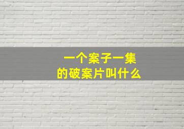 一个案子一集的破案片叫什么