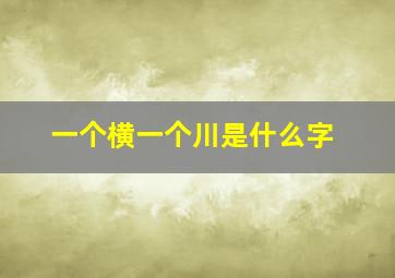 一个横一个川是什么字