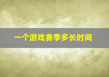 一个游戏赛季多长时间