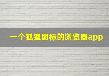 一个狐狸图标的浏览器app