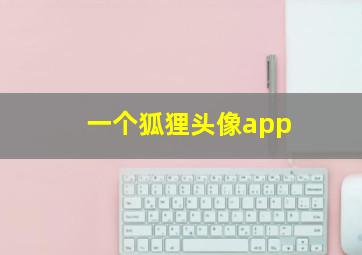 一个狐狸头像app