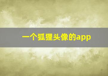 一个狐狸头像的app