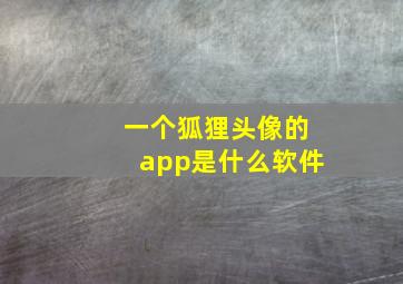 一个狐狸头像的app是什么软件