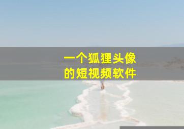 一个狐狸头像的短视频软件