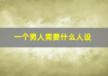 一个男人需要什么人设