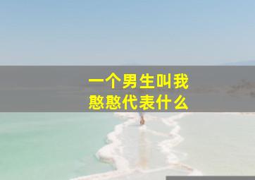 一个男生叫我憨憨代表什么