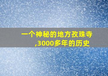 一个神秘的地方孜珠寺,3000多年的历史