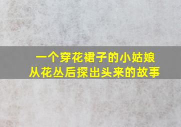 一个穿花裙子的小姑娘从花丛后探出头来的故事