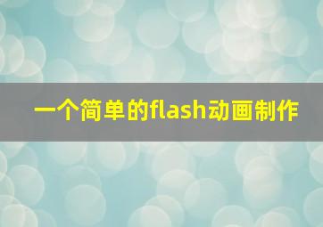 一个简单的flash动画制作