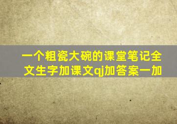 一个粗瓷大碗的课堂笔记全文生字加课文qj加答案一加