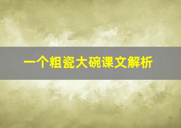 一个粗瓷大碗课文解析