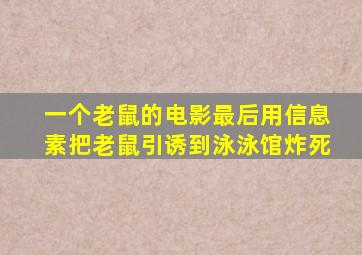 一个老鼠的电影最后用信息素把老鼠引诱到泳泳馆炸死