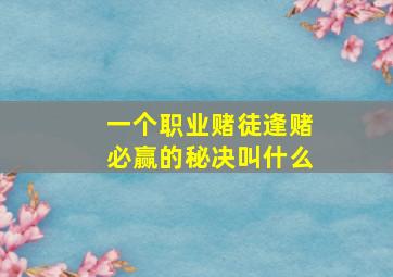 一个职业赌徒逢赌必赢的秘决叫什么