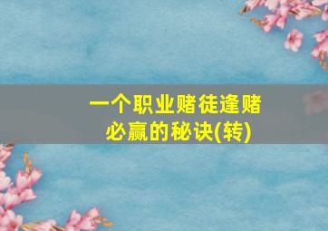 一个职业赌徒逢赌必赢的秘诀(转)