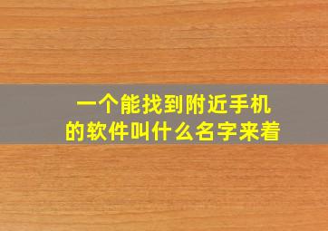 一个能找到附近手机的软件叫什么名字来着