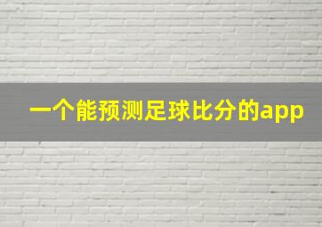 一个能预测足球比分的app