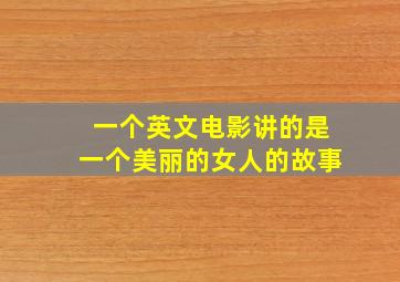 一个英文电影讲的是一个美丽的女人的故事