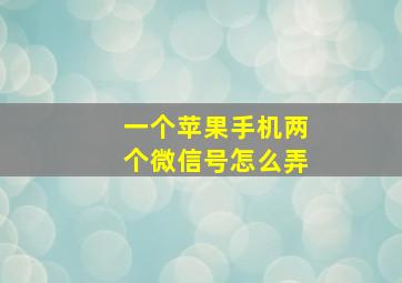 一个苹果手机两个微信号怎么弄