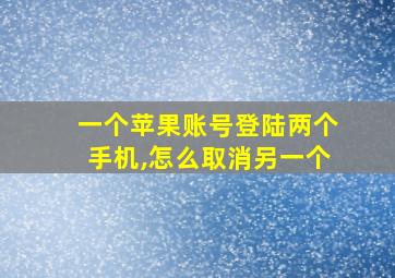 一个苹果账号登陆两个手机,怎么取消另一个