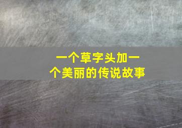 一个草字头加一个美丽的传说故事