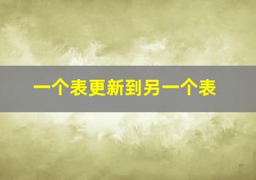 一个表更新到另一个表