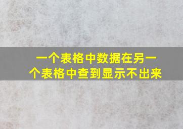 一个表格中数据在另一个表格中查到显示不出来