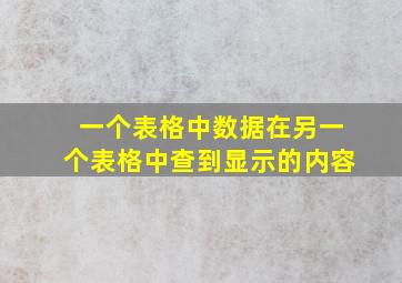 一个表格中数据在另一个表格中查到显示的内容