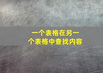 一个表格在另一个表格中查找内容