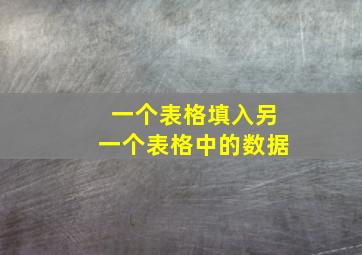 一个表格填入另一个表格中的数据