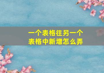 一个表格往另一个表格中新增怎么弄