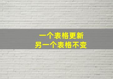 一个表格更新另一个表格不变