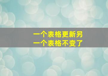 一个表格更新另一个表格不变了