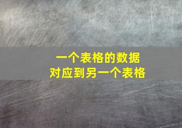 一个表格的数据对应到另一个表格