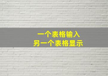 一个表格输入另一个表格显示