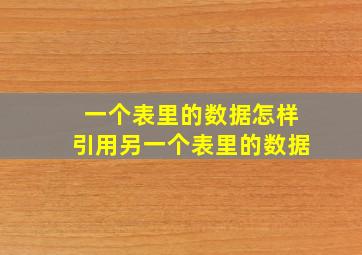 一个表里的数据怎样引用另一个表里的数据